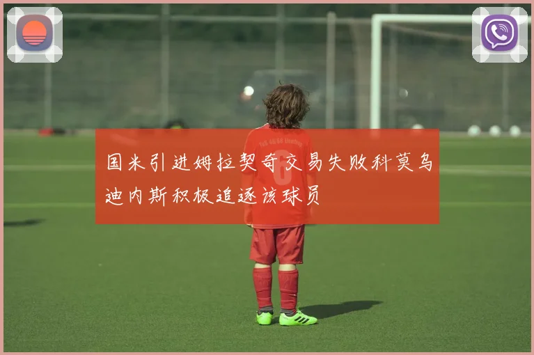 国米引进姆拉契奇交易失败科莫乌迪内斯积极追逐该球员