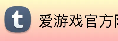 爱游戏官方网页入口 Logo